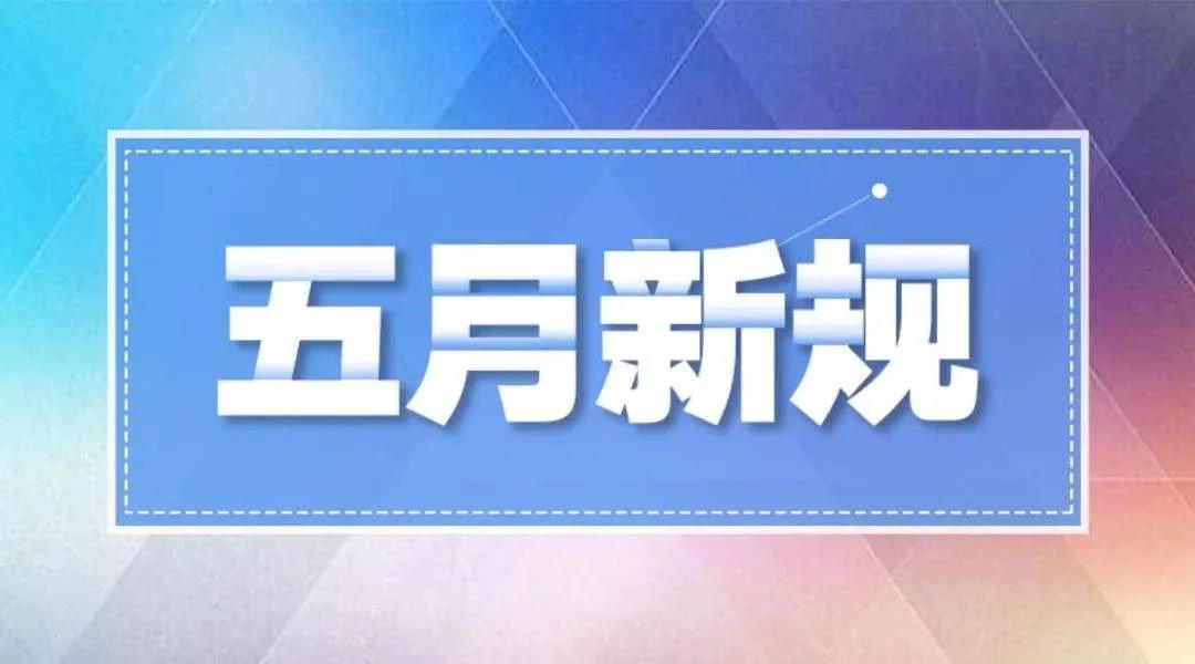 5月1日起，这些水处理(lǐ)新(xīn)规将实施！