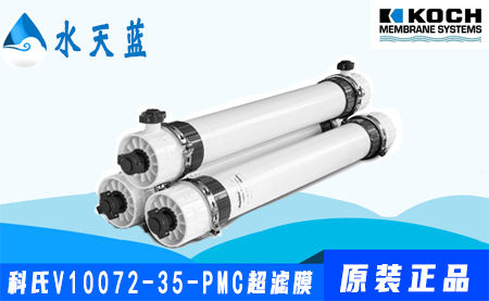 科(kē)氏V10072-35-PMC超滤膜价格-技术参数-特点