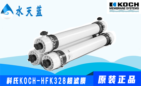 科(kē)氏KOCH-HFK328卫生级超滤膜参数-价格