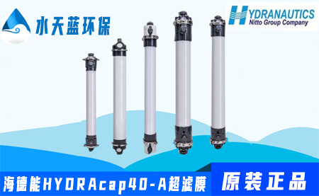 海德能(néng)HYDRAcap40-A超滤膜价格-技术参数