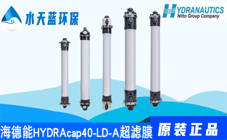 海德能(néng)HYDRAcap40-LD-A超滤膜价格-技术参数···