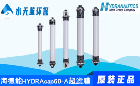 海德能(néng)HYDRAcap60-A超滤膜技术参数-价格-优势
