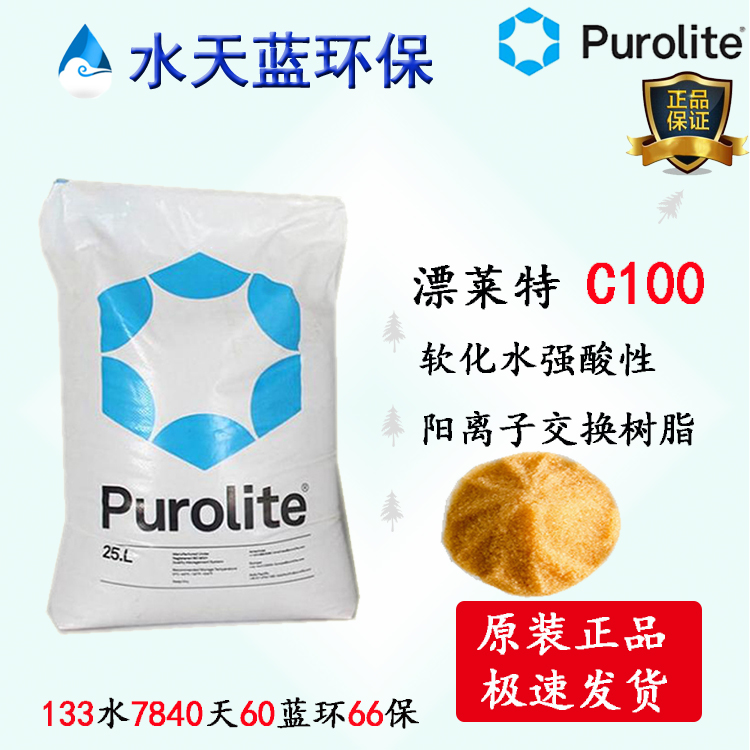 英國(guó)漂莱特Purolite C100强酸阳离子凝胶型树脂参数、价格