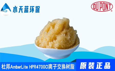 杜邦AmberLite HPR4700Cl离子交换树脂_参数_应用(yòng)领域