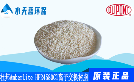 杜邦AmberLite HPR4580 Cl离子交换树脂参数_优势_应用(yòng)领域