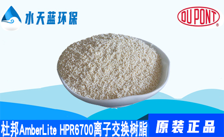 杜邦AmberLite HPR6700离子交换树脂的代理(lǐ)···