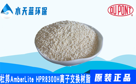 杜邦AmberLite HPR8300 H离子交换树脂价格_参数_应用(yòng)领域