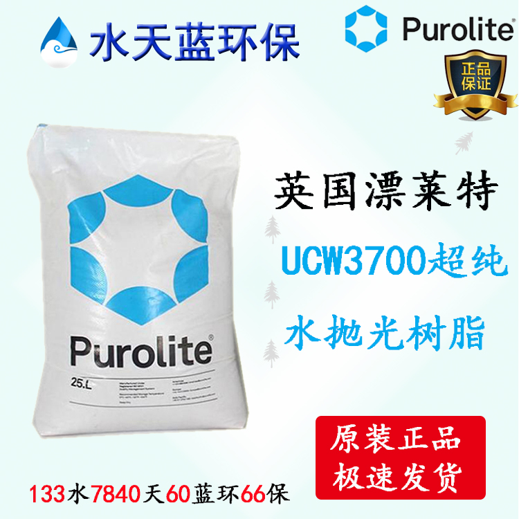 Purolite UCW3700阴阳混合树脂超纯水抛光树脂技术手册