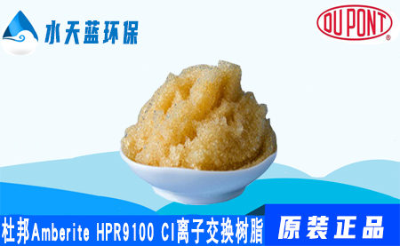 杜邦AmberLite HPR9100Cl离子交换树脂的···