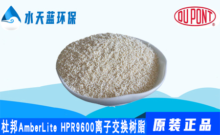 杜邦AmberLite HPR9600离子交换树脂_价格_应用(yòng)领域