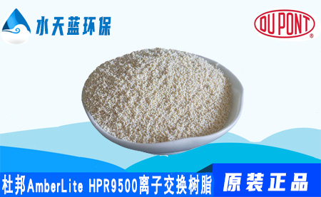 杜邦AmberLite HPR9500阴离子交换树脂_技···