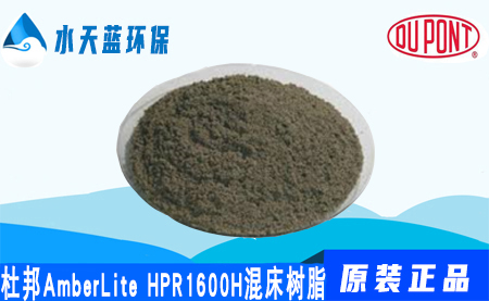 杜邦AmberLite HPR1600H混床树脂-特点-注意事项