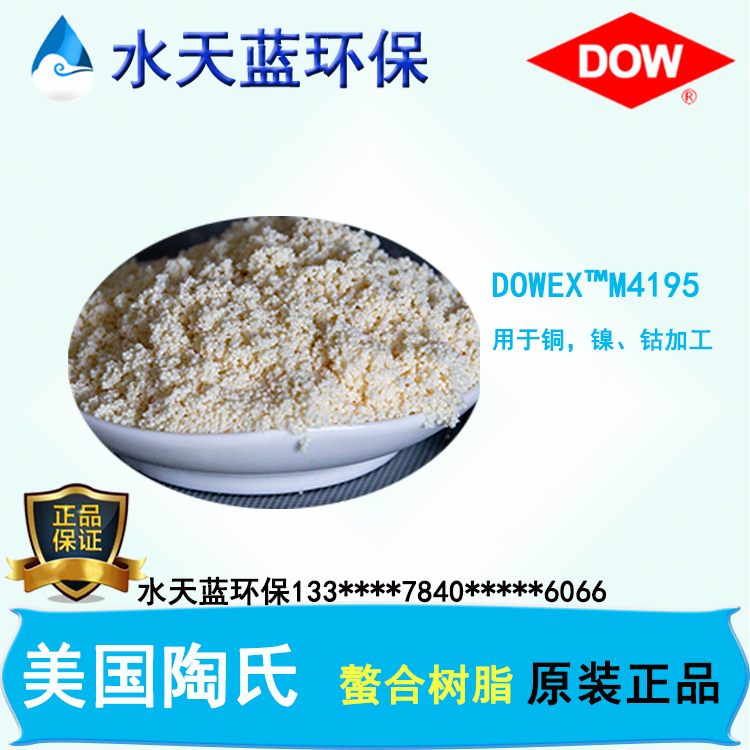 陶氏DOWEX?M4195螯合树脂技术手册