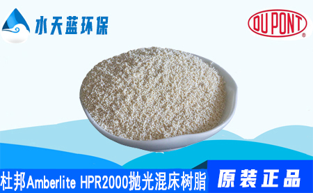 杜邦Amberlite HPR2000抛光混床树脂价格_注意事项_应用(yòng)领域