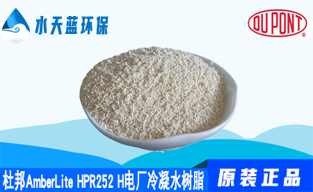 杜邦AmberLite HPR252H電(diàn)厂冷凝水树脂价格···