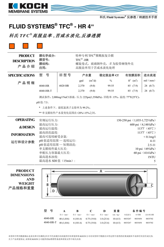 科(kē)氏TFC-4040-HR反渗透膜技术参数