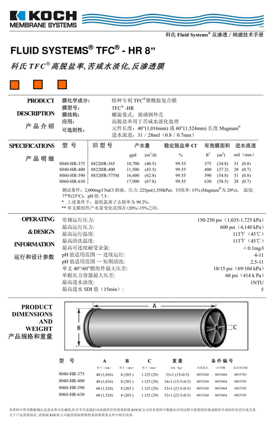 科(kē)氏TFC-8040-HR-375高脱盐反渗透膜