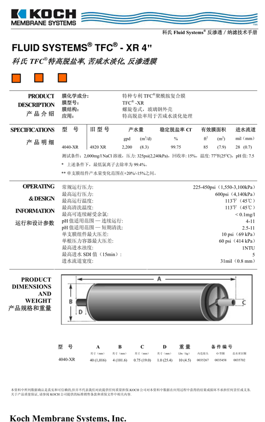 科(kē)氏TFC4040-XR高脱盐反渗透膜