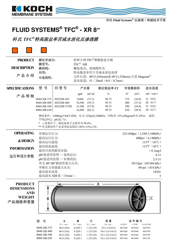 科(kē)氏8040-XR-375反渗透膜