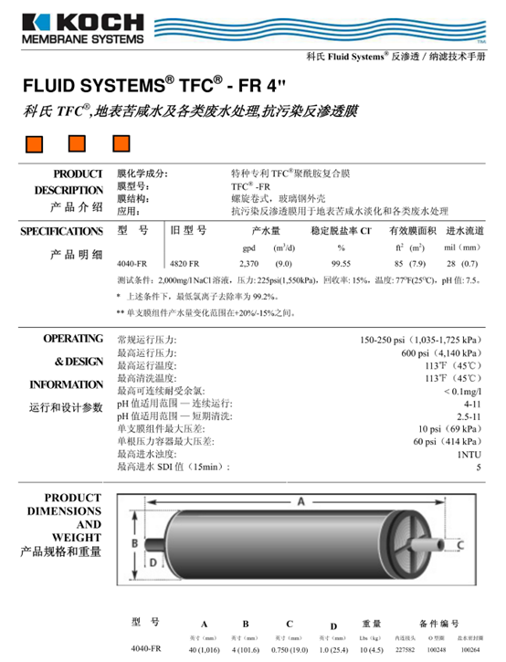 科(kē)氏TFC4040-FR反渗透膜