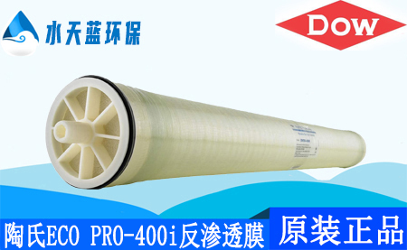 陶氏ECO PRO-400i反渗透膜8040ro膜_应用(yòng)领域_技术参数