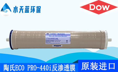 陶氏ECO PRO-440i反渗透膜8英寸ro膜_技术参···