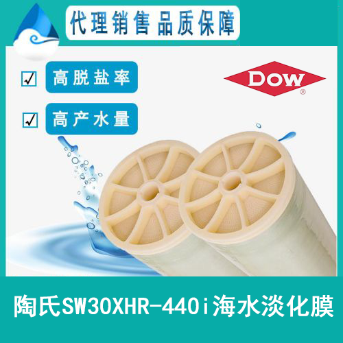 陶氏SW30XHR-440i海水淡化反渗透膜元件_产品特···